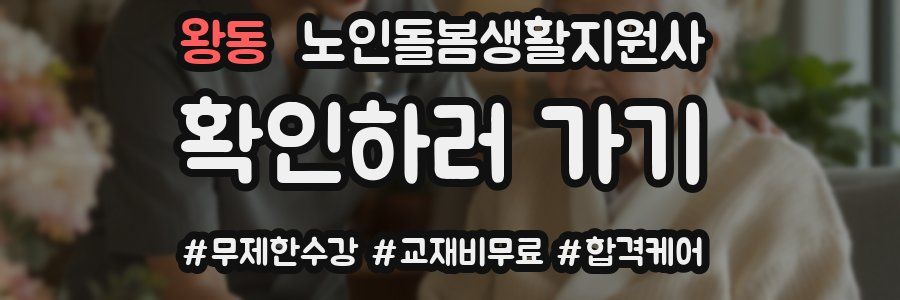 왕동 노인돌봄생활지원사 자격증