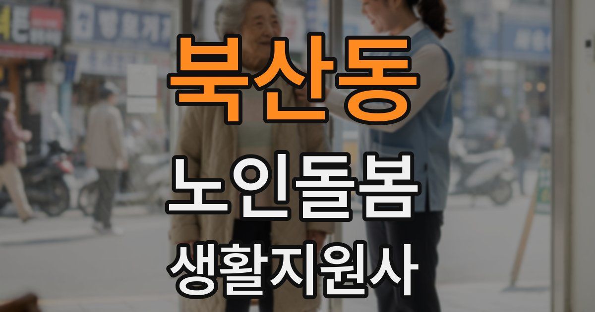북산동 노인돌봄생활지원사 자격증