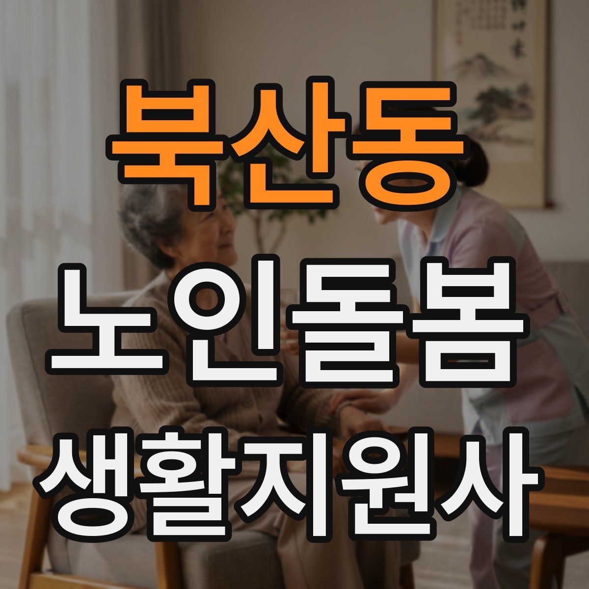 북산동 노인돌봄생활지원사 자격증