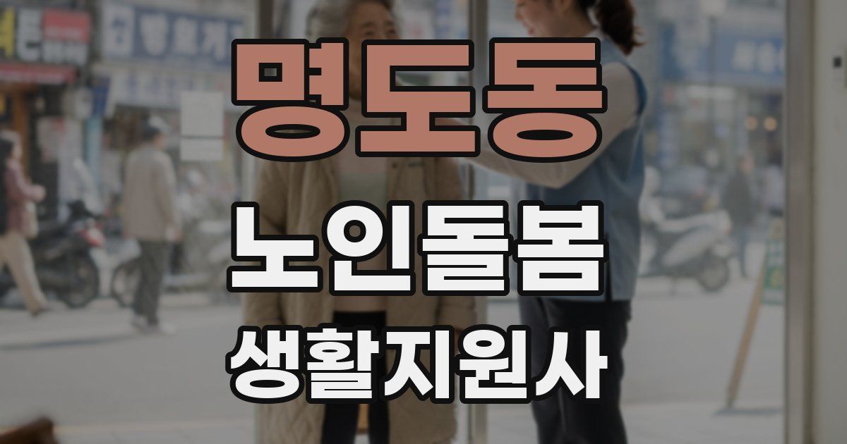 명도동 노인돌봄생활지원사 자격증