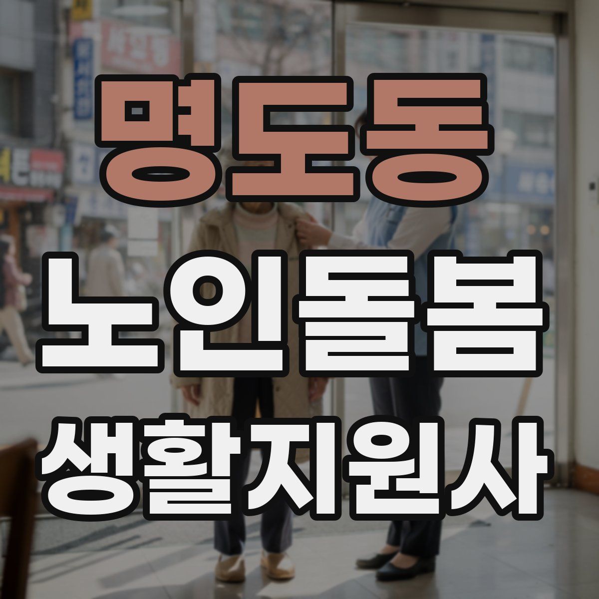 명도동 노인돌봄생활지원사 자격증