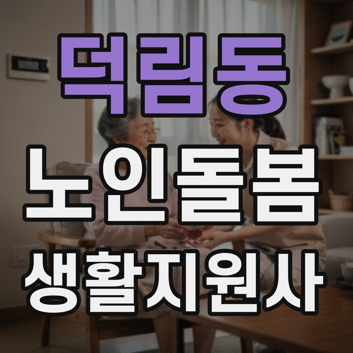 덕림동 노인돌봄생활지원사 자격증 피부 상처 발견 시 바로 확인해야 할 것