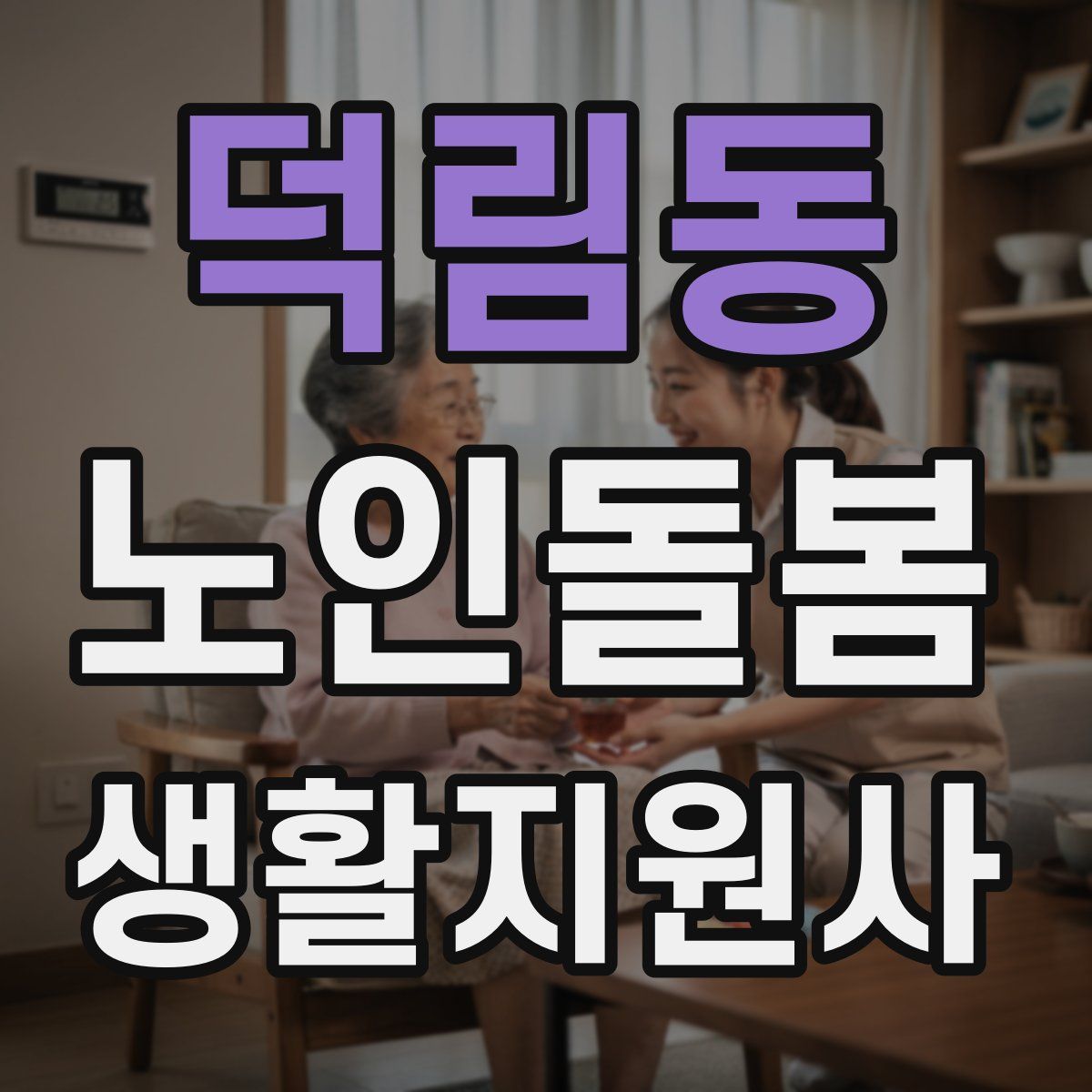 덕림동 노인돌봄생활지원사 자격증