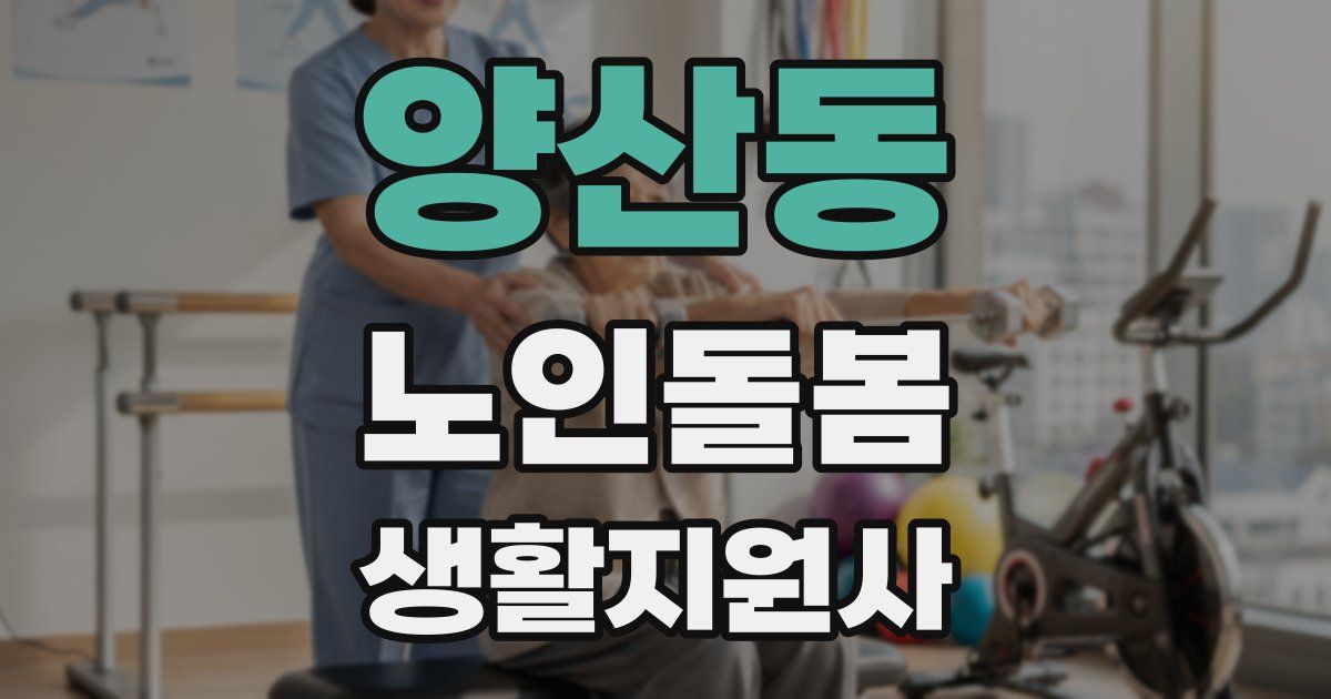 양산동 노인돌봄생활지원사 자격증