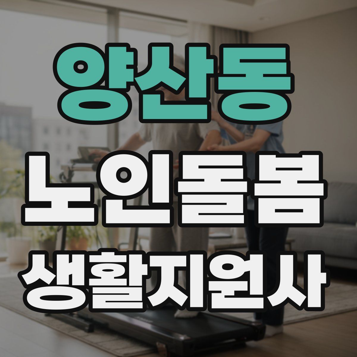 양산동 노인돌봄생활지원사 자격증
