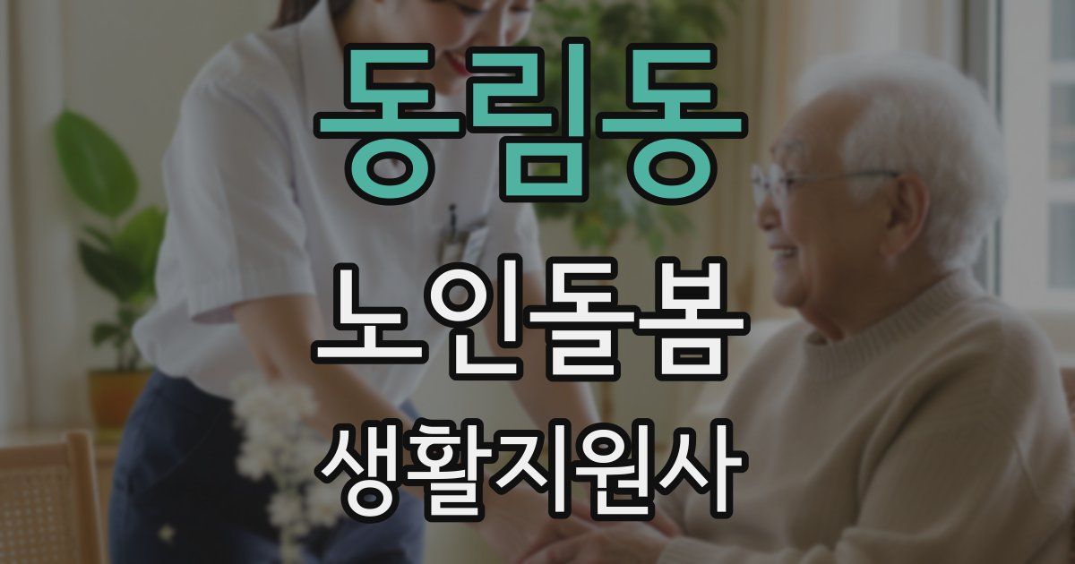 동림동 노인돌봄생활지원사 자격증