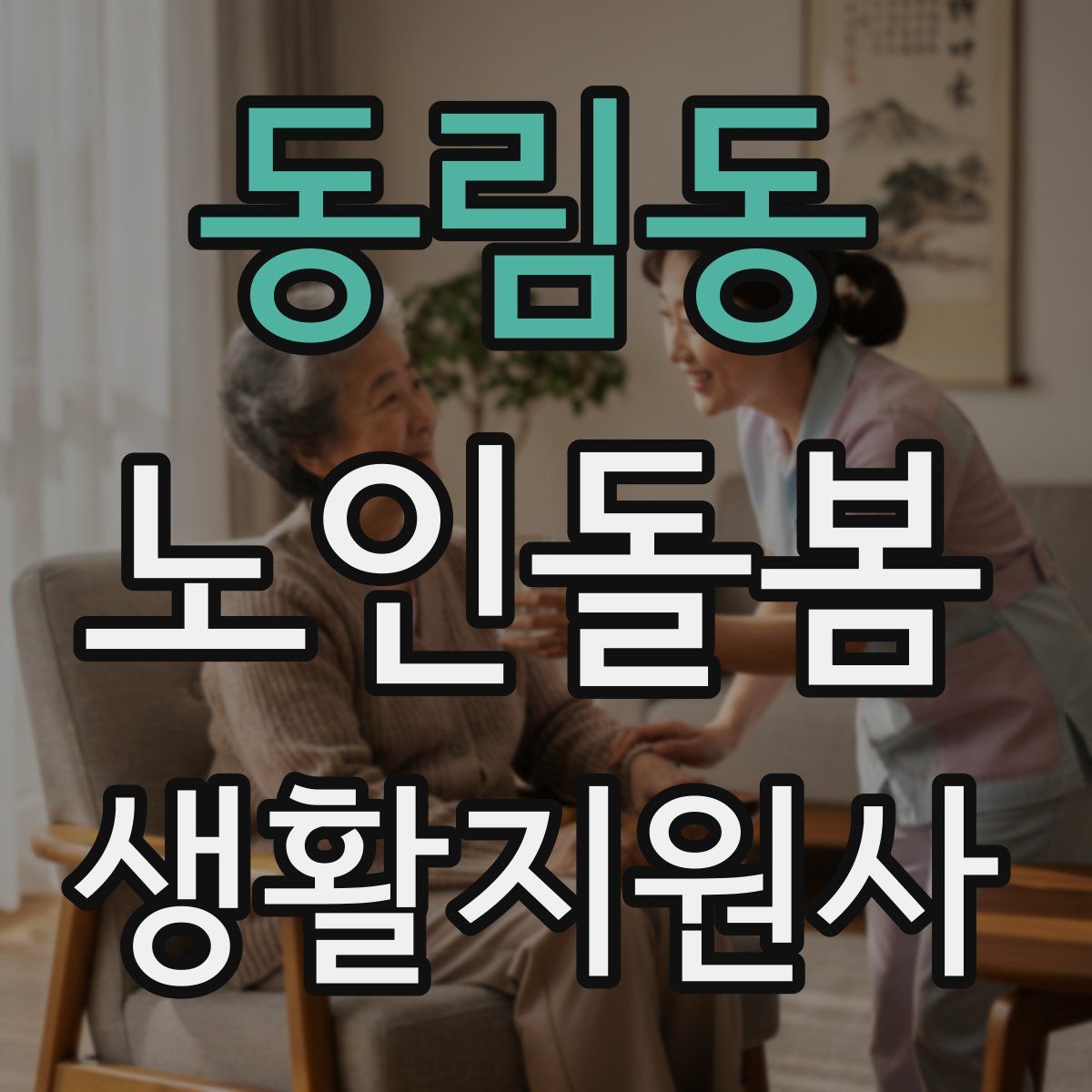 동림동 노인돌봄생활지원사 자격증