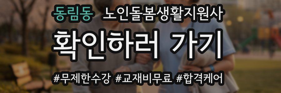 동림동 노인돌봄생활지원사 자격증