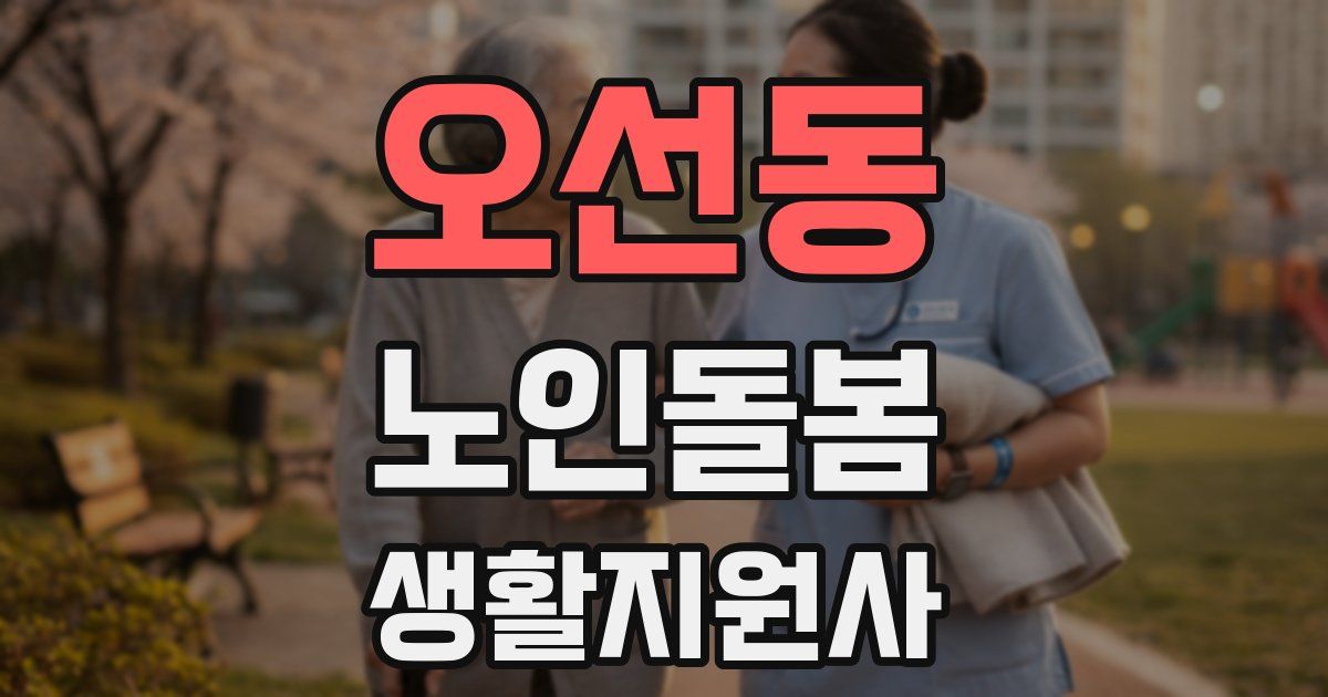 오선동 노인돌봄생활지원사 자격증