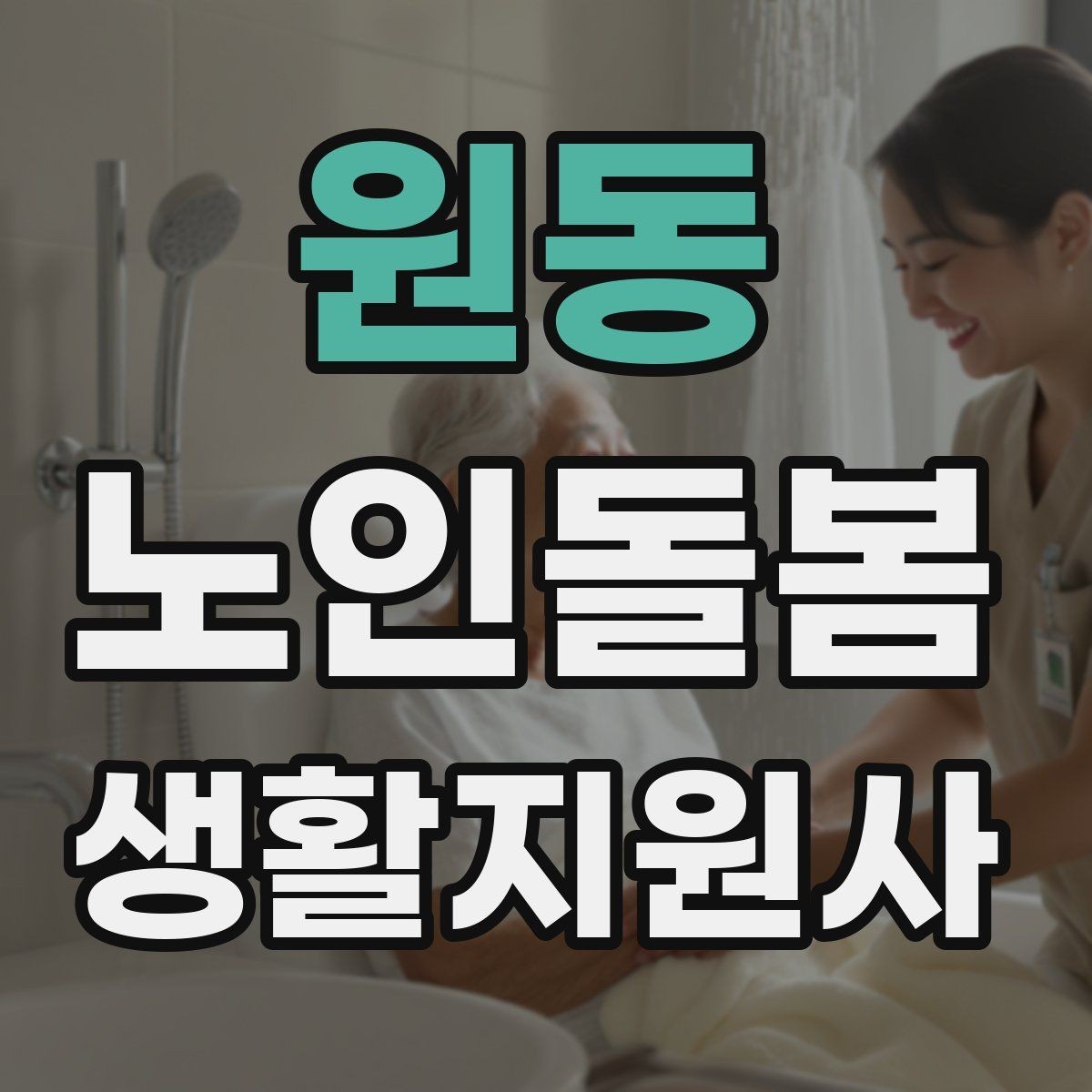 원동 노인돌봄생활지원사 자격증 방문 전 안내 메시지 예시로 준비하기