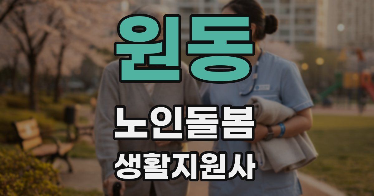 원동 노인돌봄생활지원사 자격증