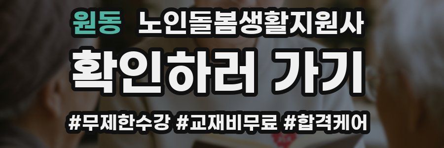 원동 노인돌봄생활지원사 자격증