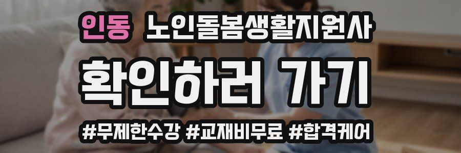 인동 노인돌봄생활지원사 자격증