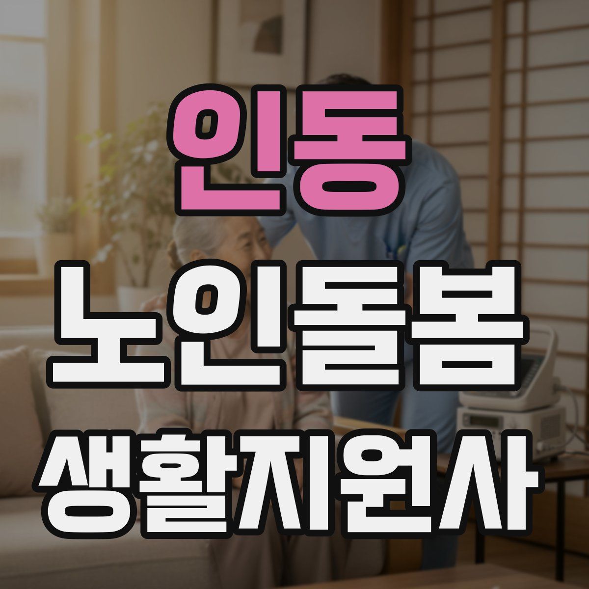 인동 노인돌봄생활지원사 자격증