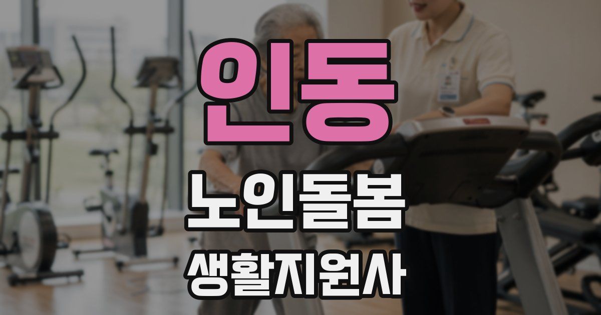 인동 노인돌봄생활지원사 자격증