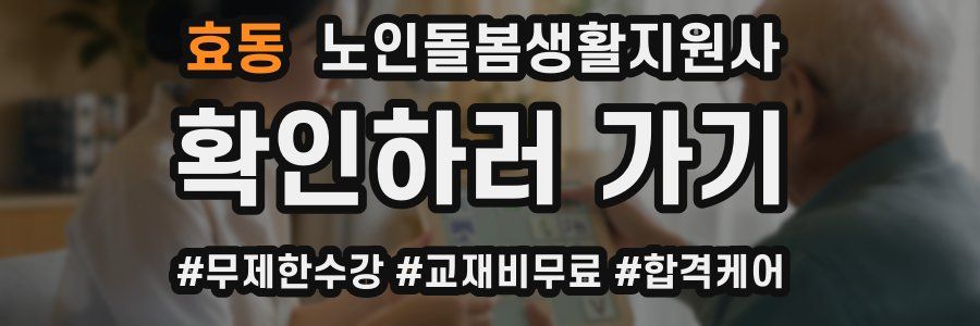 효동 노인돌봄생활지원사 자격증