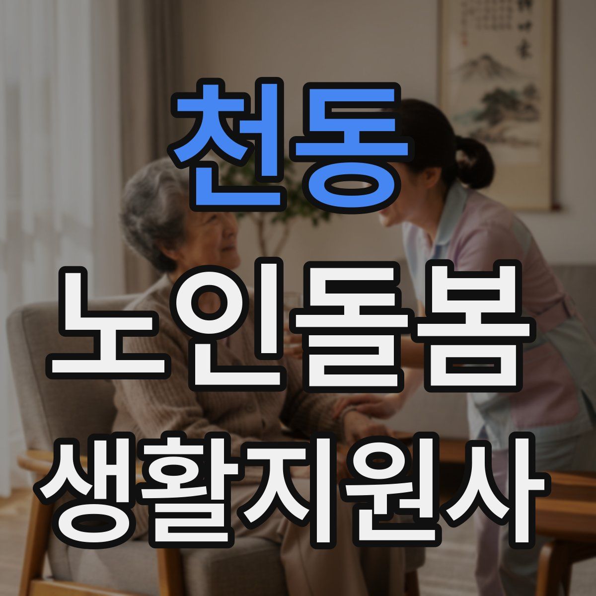 천동 노인돌봄생활지원사 자격증