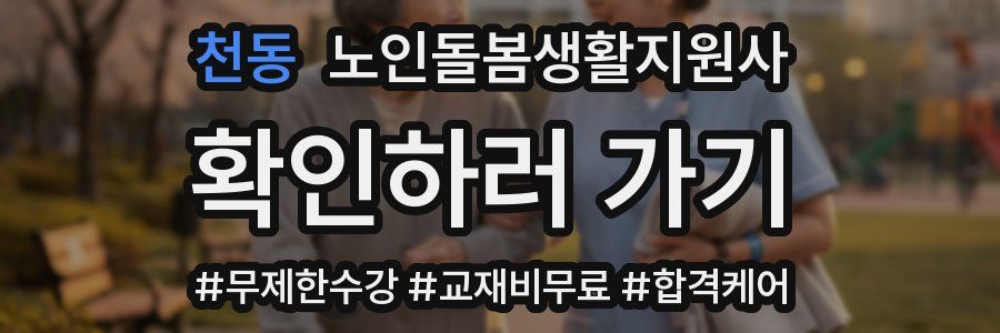 천동 노인돌봄생활지원사 자격증