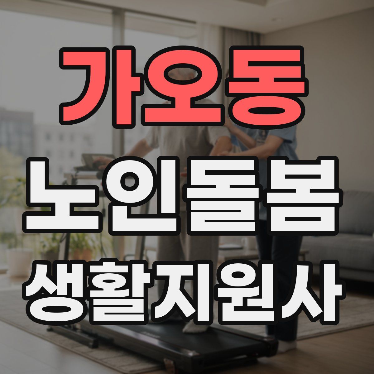 가오동 노인돌봄생활지원사 자격증