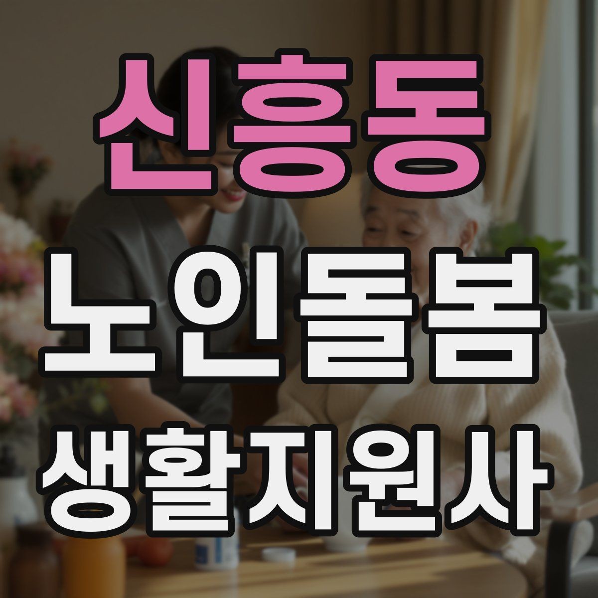 신흥동 노인돌봄생활지원사 자격증 집 열쇠를 맡게 될 때 꼭 지킬 규칙