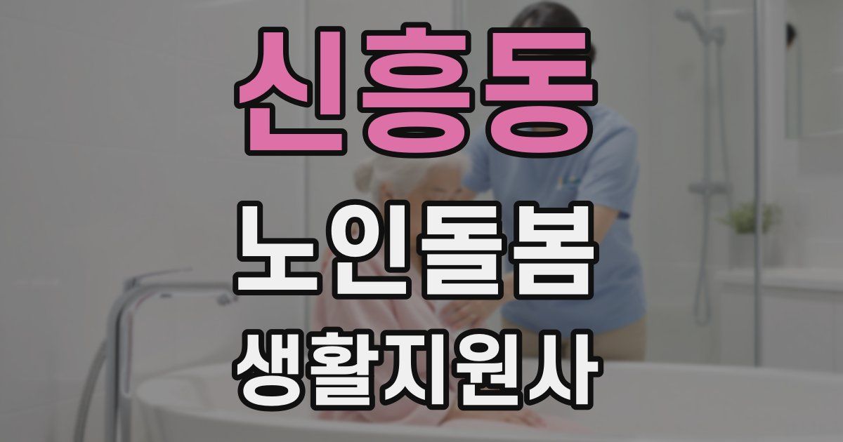 신흥동 노인돌봄생활지원사 자격증