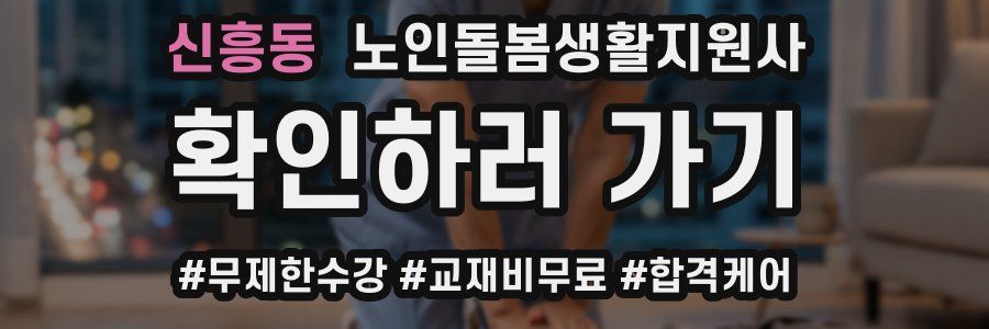 신흥동 노인돌봄생활지원사 자격증