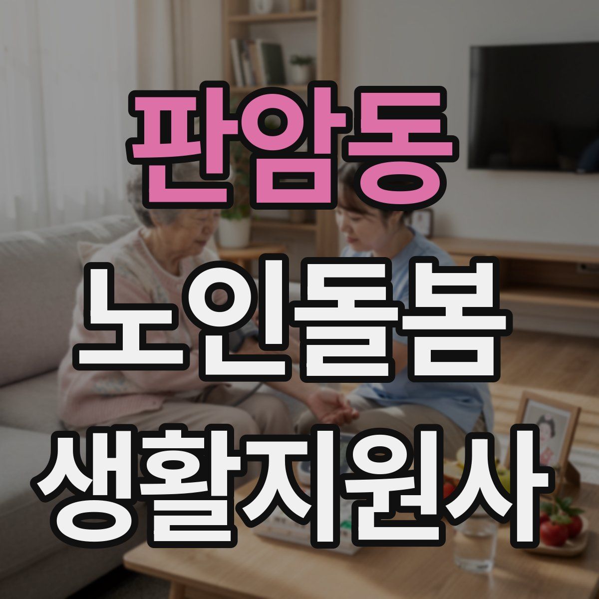판암동 노인돌봄생활지원사 자격증