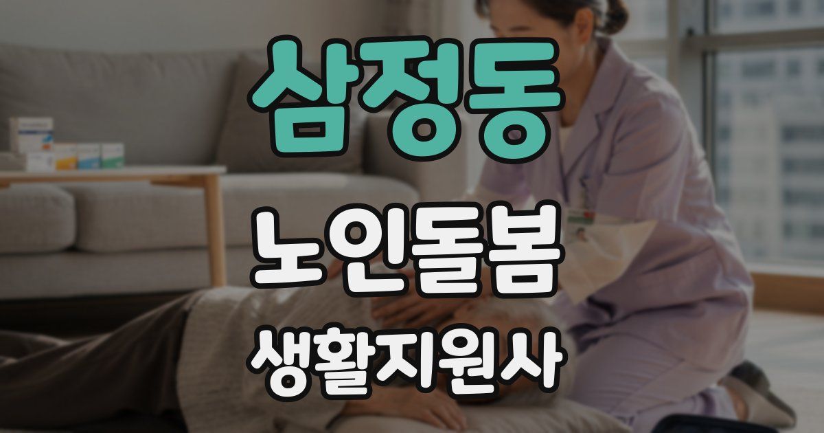 삼정동 노인돌봄생활지원사 자격증