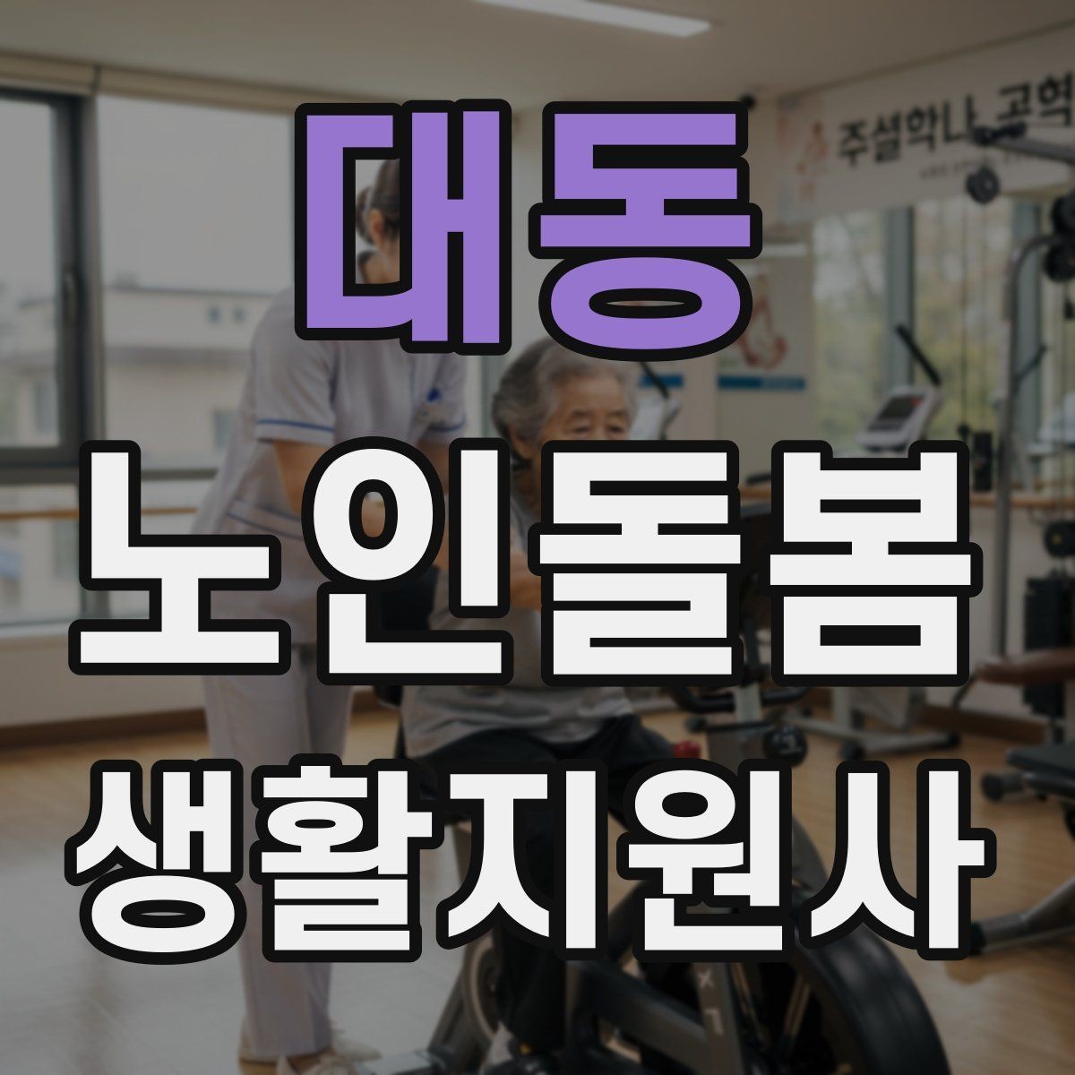 대동 노인돌봄생활지원사 자격증 엘리베이터 경사로 이동 시 안전 팁