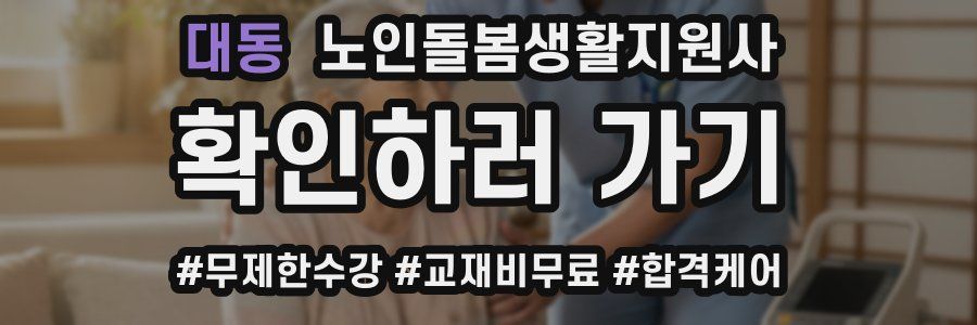 대동 노인돌봄생활지원사 자격증