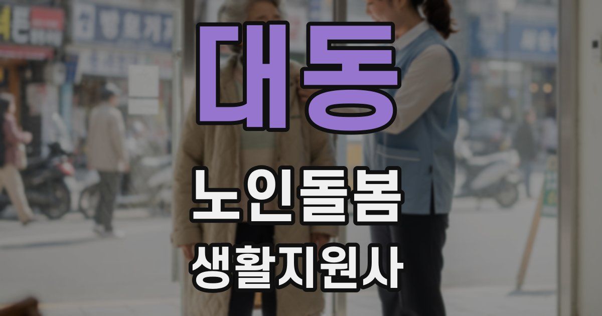 대동 노인돌봄생활지원사 자격증