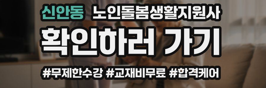 신안동 노인돌봄생활지원사 자격증