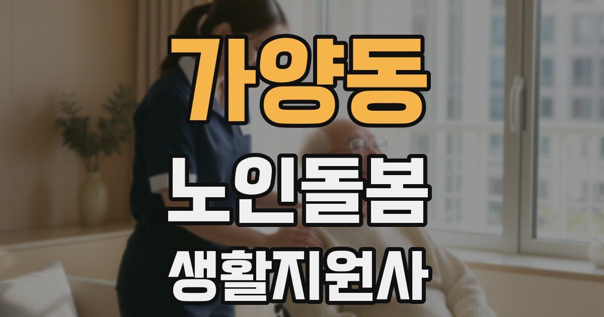 가양동 노인돌봄생활지원사 자격증