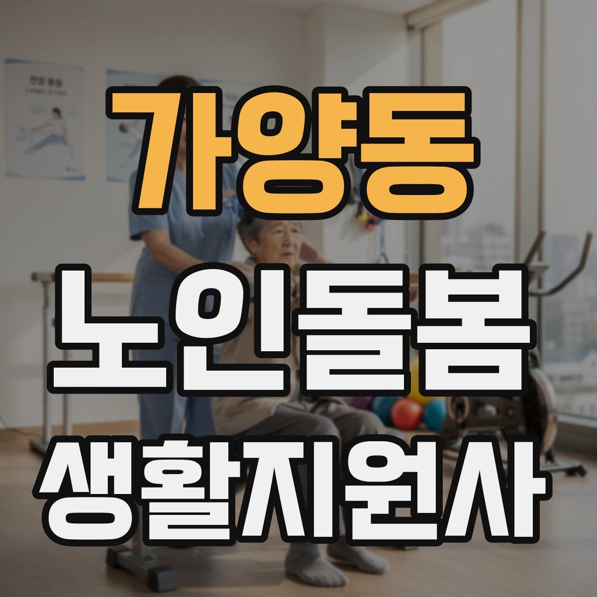 가양동 노인돌봄생활지원사 자격증