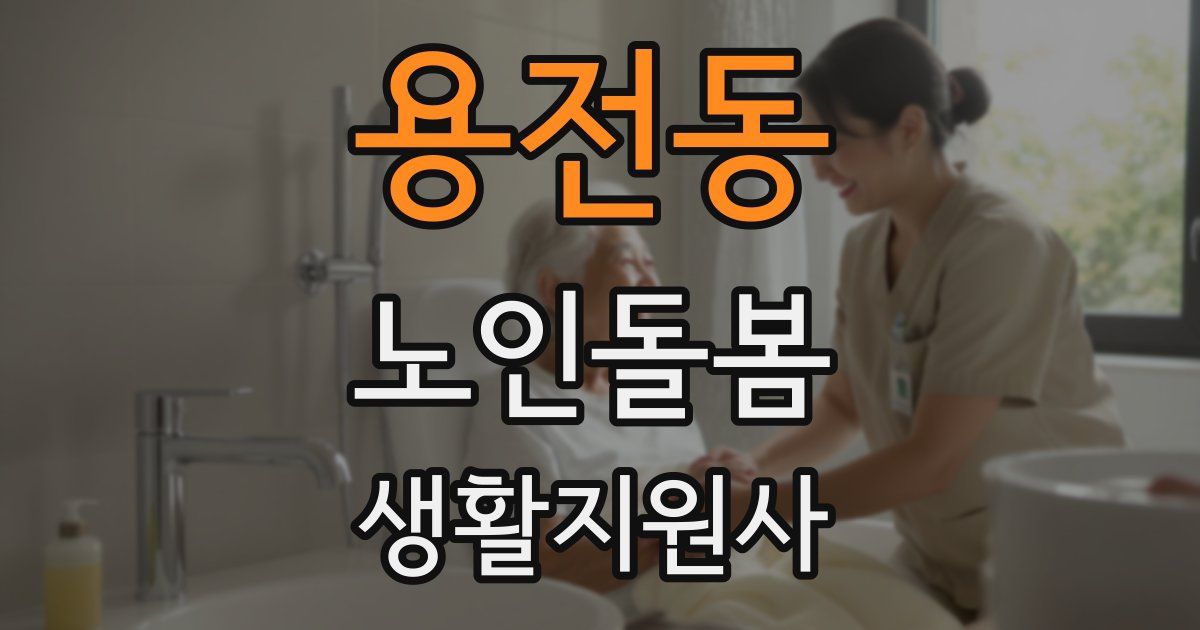 용전동 노인돌봄생활지원사 자격증