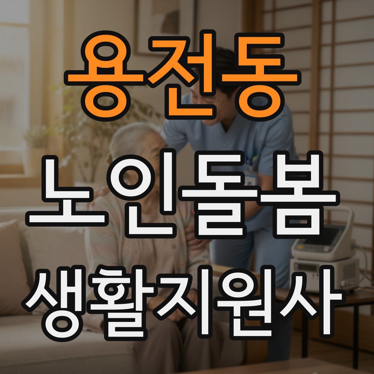 용전동 노인돌봄생활지원사 자격증