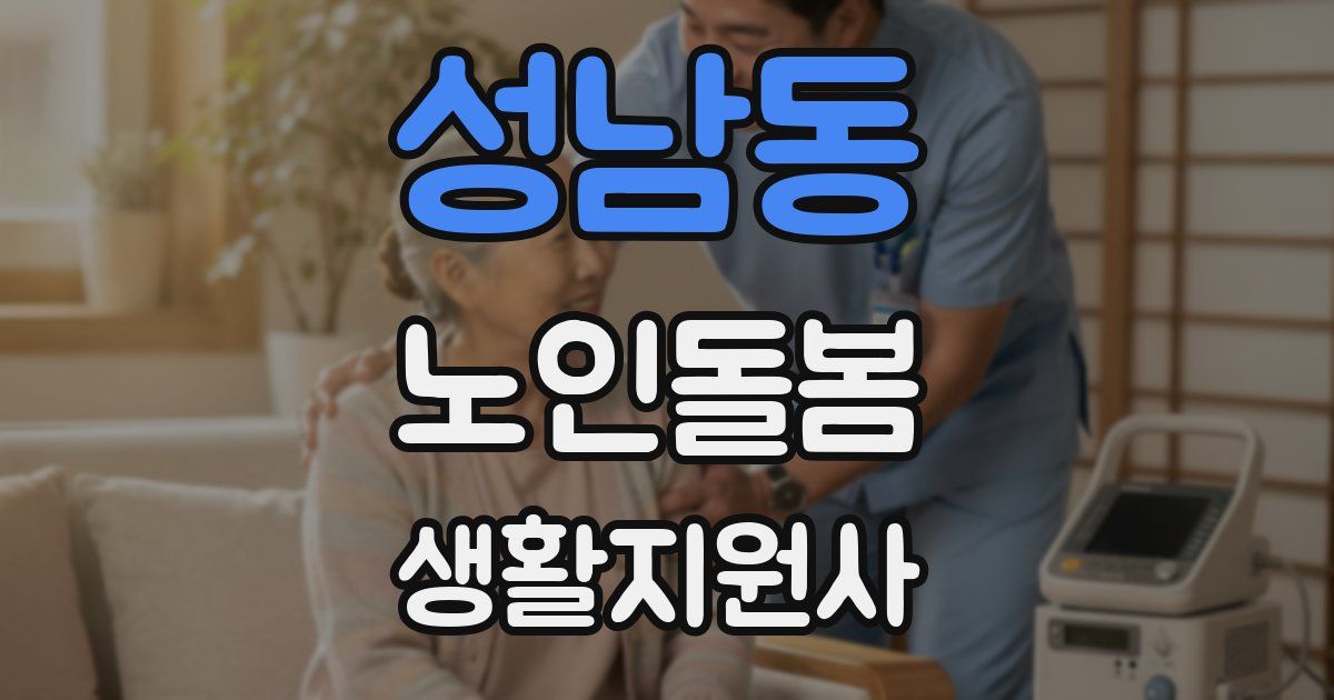 성남동 노인돌봄생활지원사 자격증