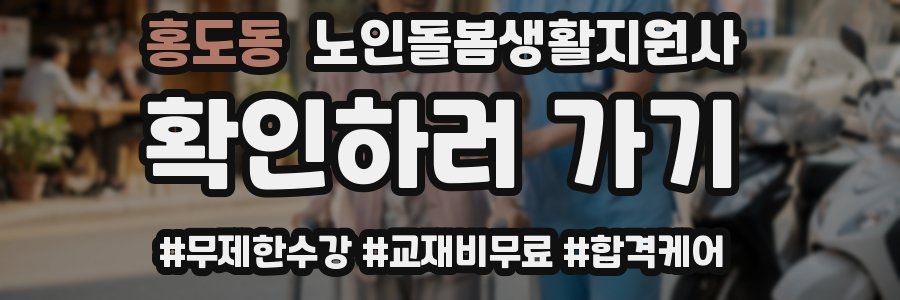 홍도동 노인돌봄생활지원사 자격증