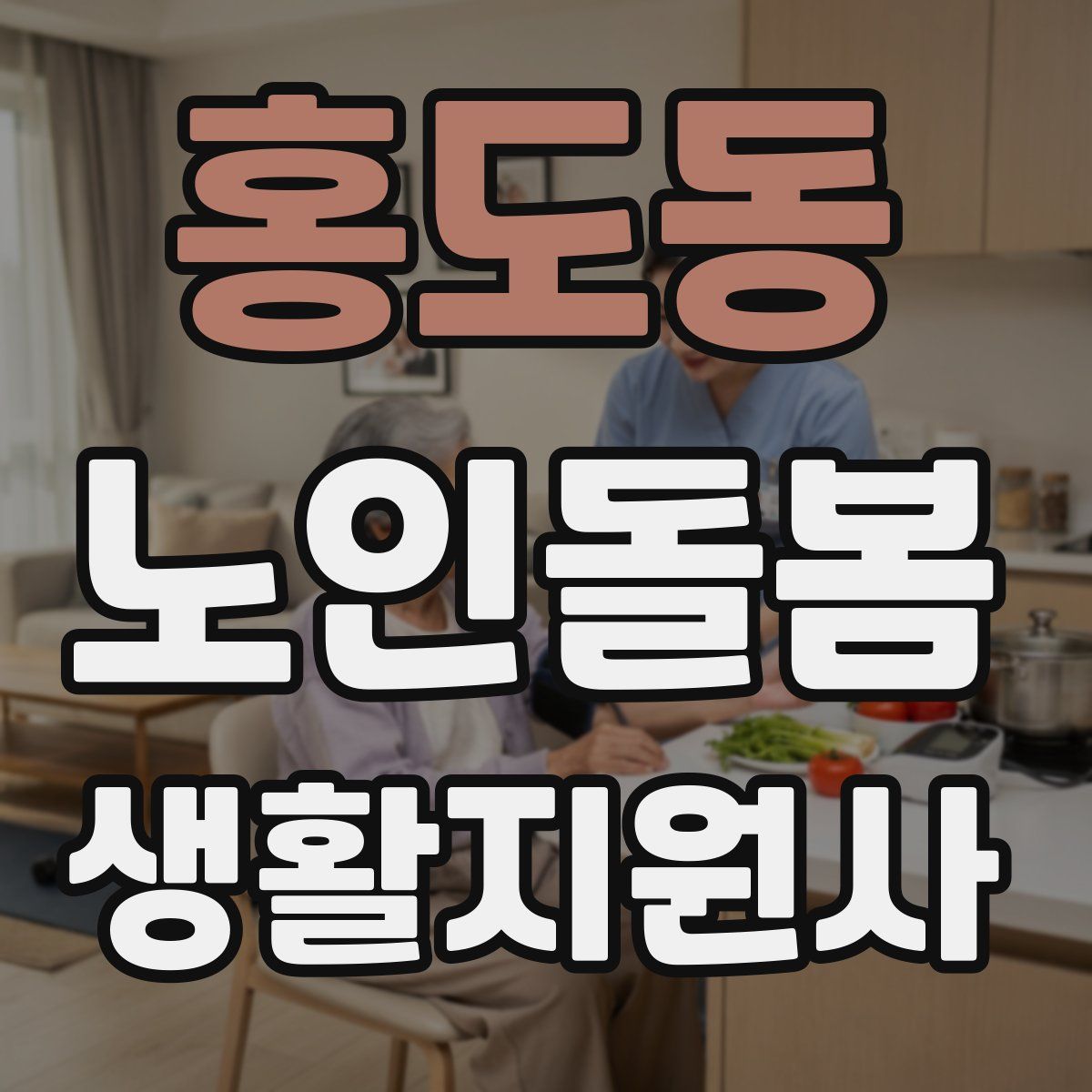 홍도동 노인돌봄생활지원사 자격증