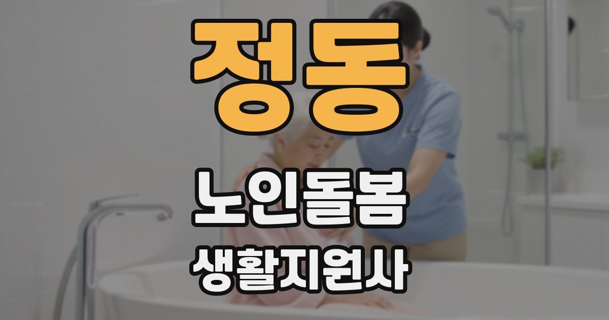 정동 노인돌봄생활지원사 자격증
