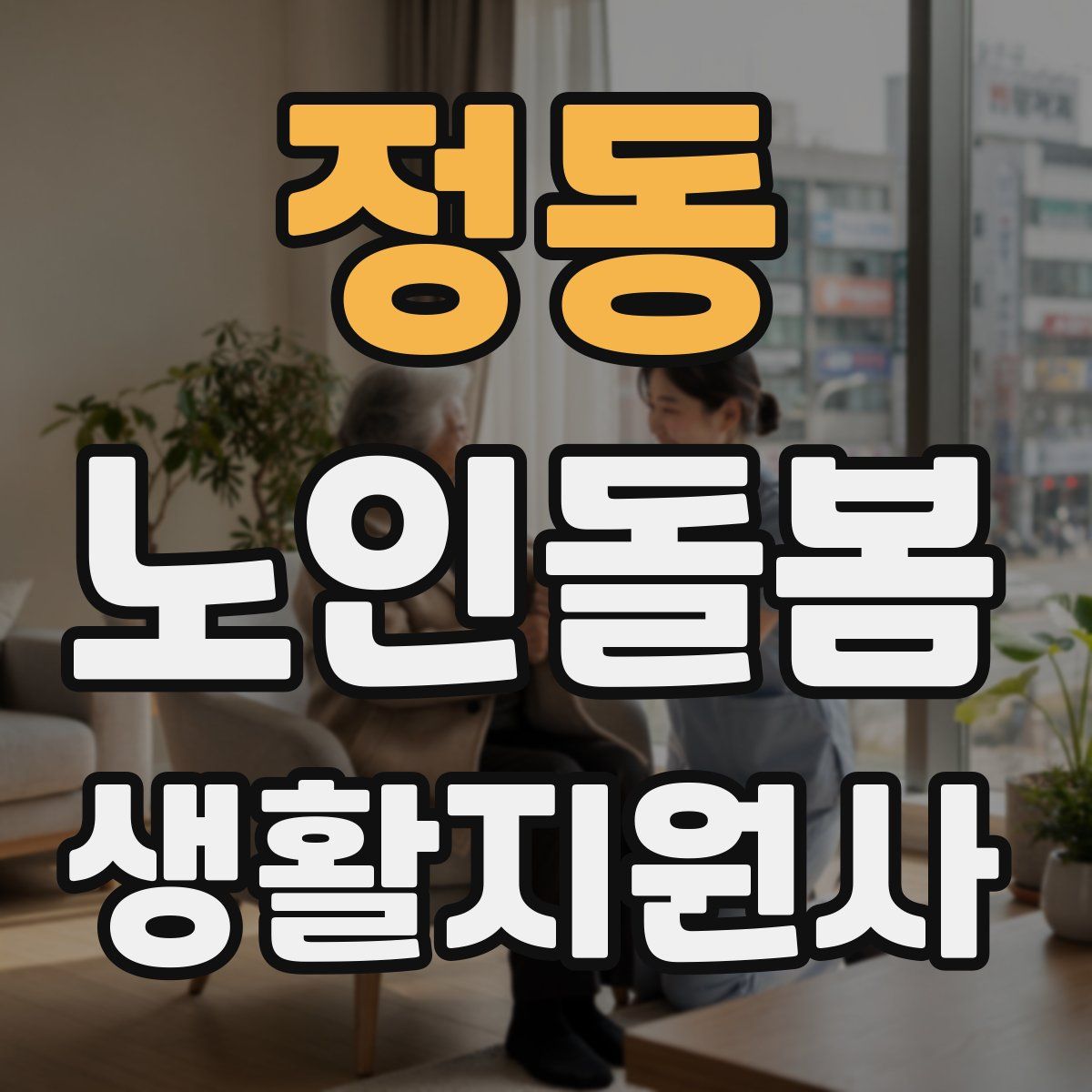 정동 노인돌봄생활지원사 자격증
