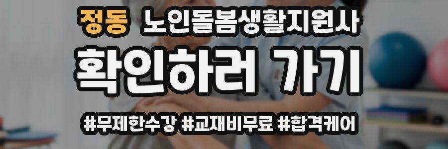 정동 노인돌봄생활지원사 자격증