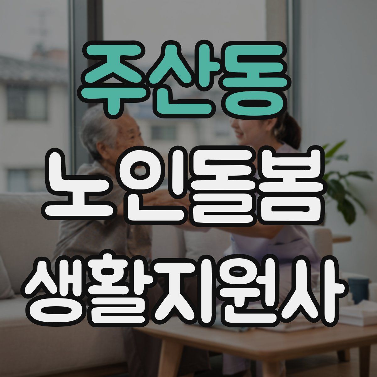주산동 노인돌봄생활지원사 자격증