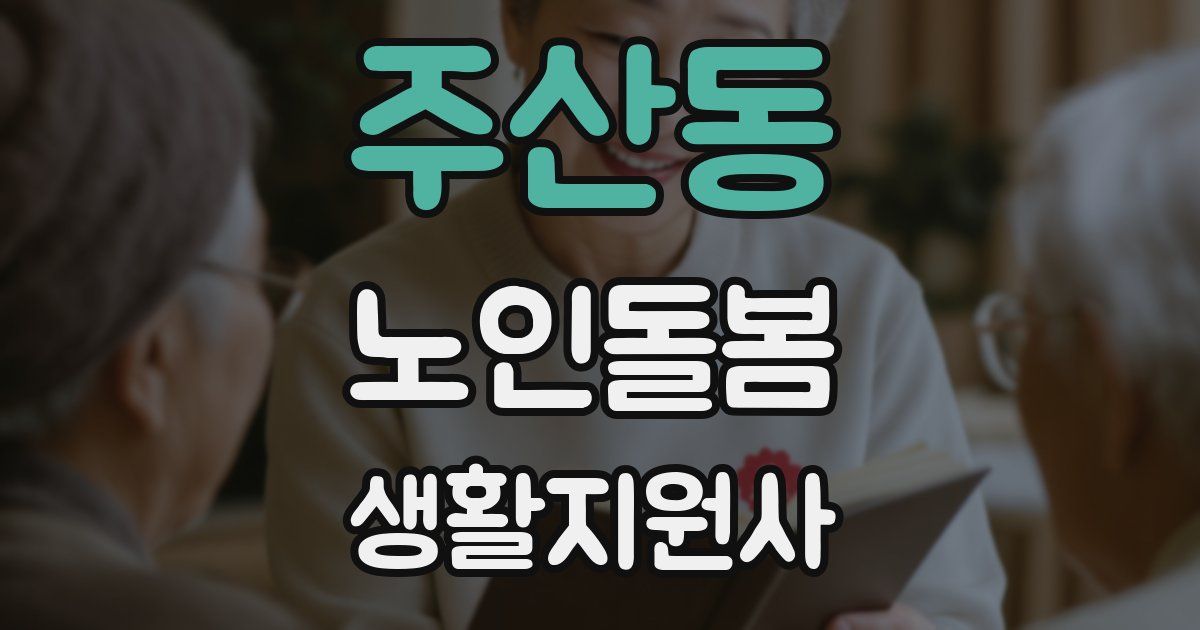 주산동 노인돌봄생활지원사 자격증