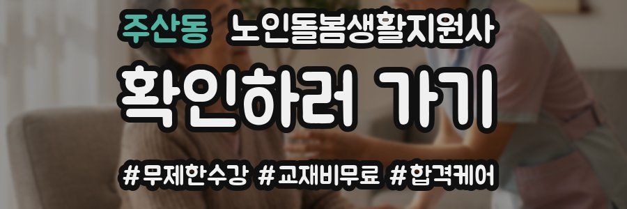 주산동 노인돌봄생활지원사 자격증
