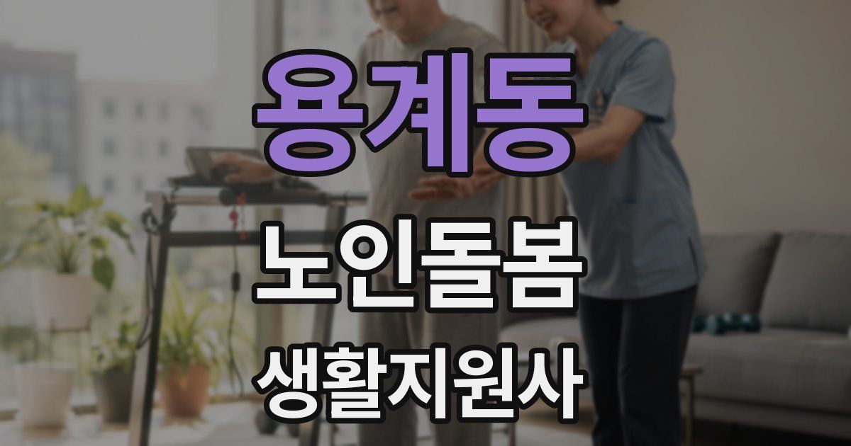 용계동 노인돌봄생활지원사 자격증