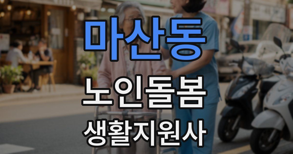 마산동 노인돌봄생활지원사 자격증