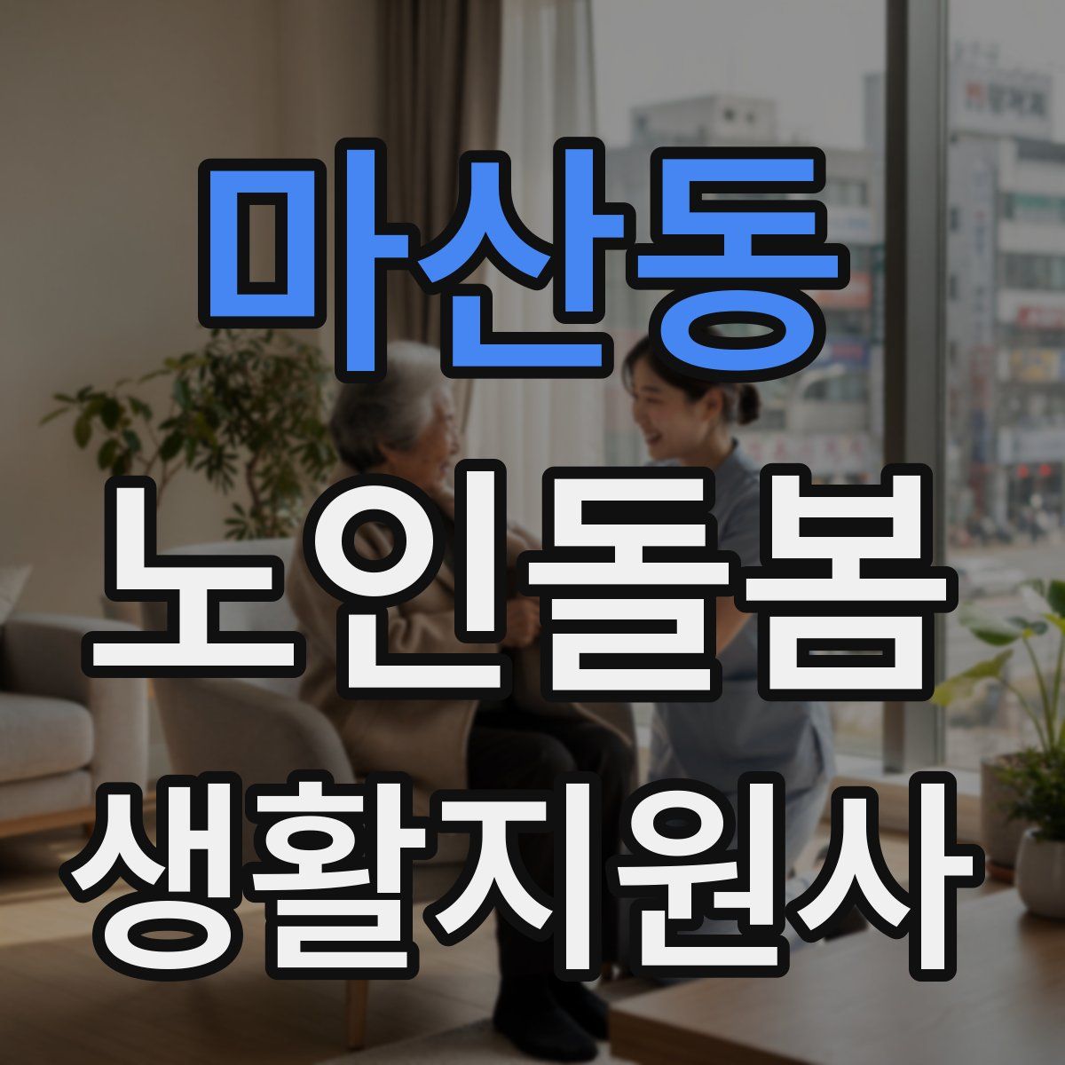 마산동 노인돌봄생활지원사 자격증
