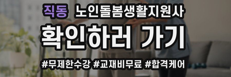 직동 노인돌봄생활지원사 자격증