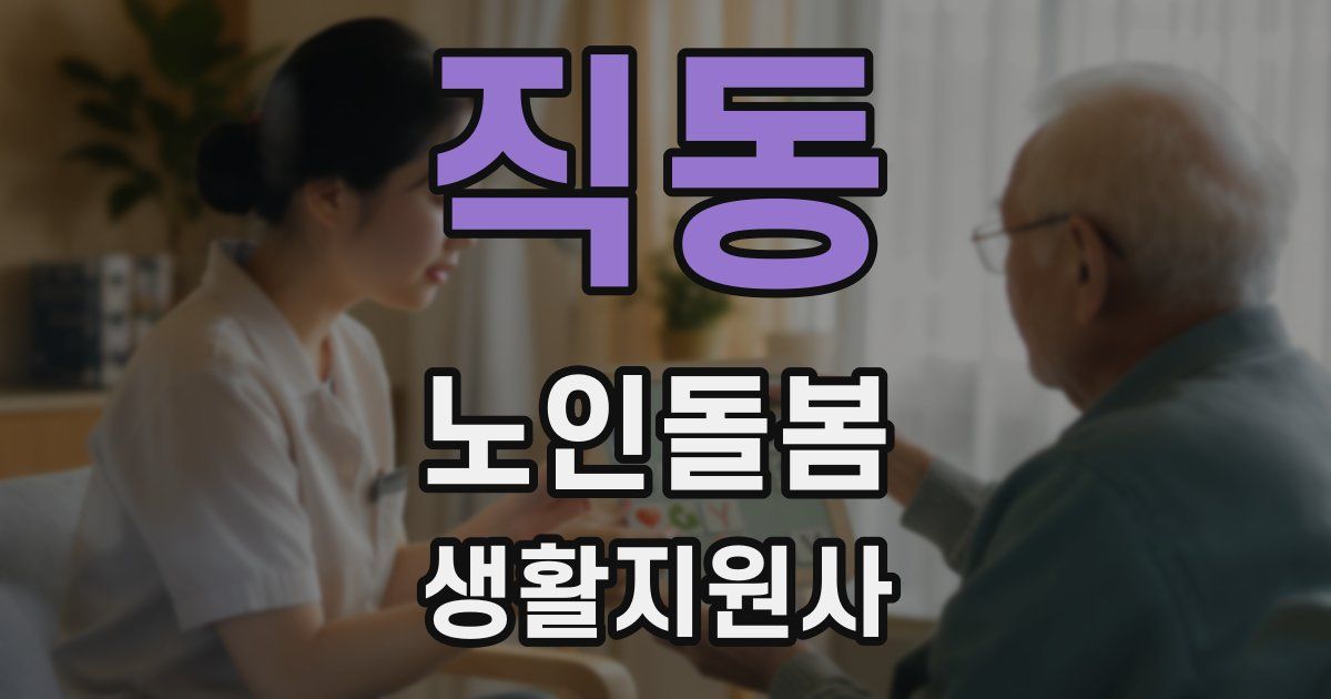 직동 노인돌봄생활지원사 자격증